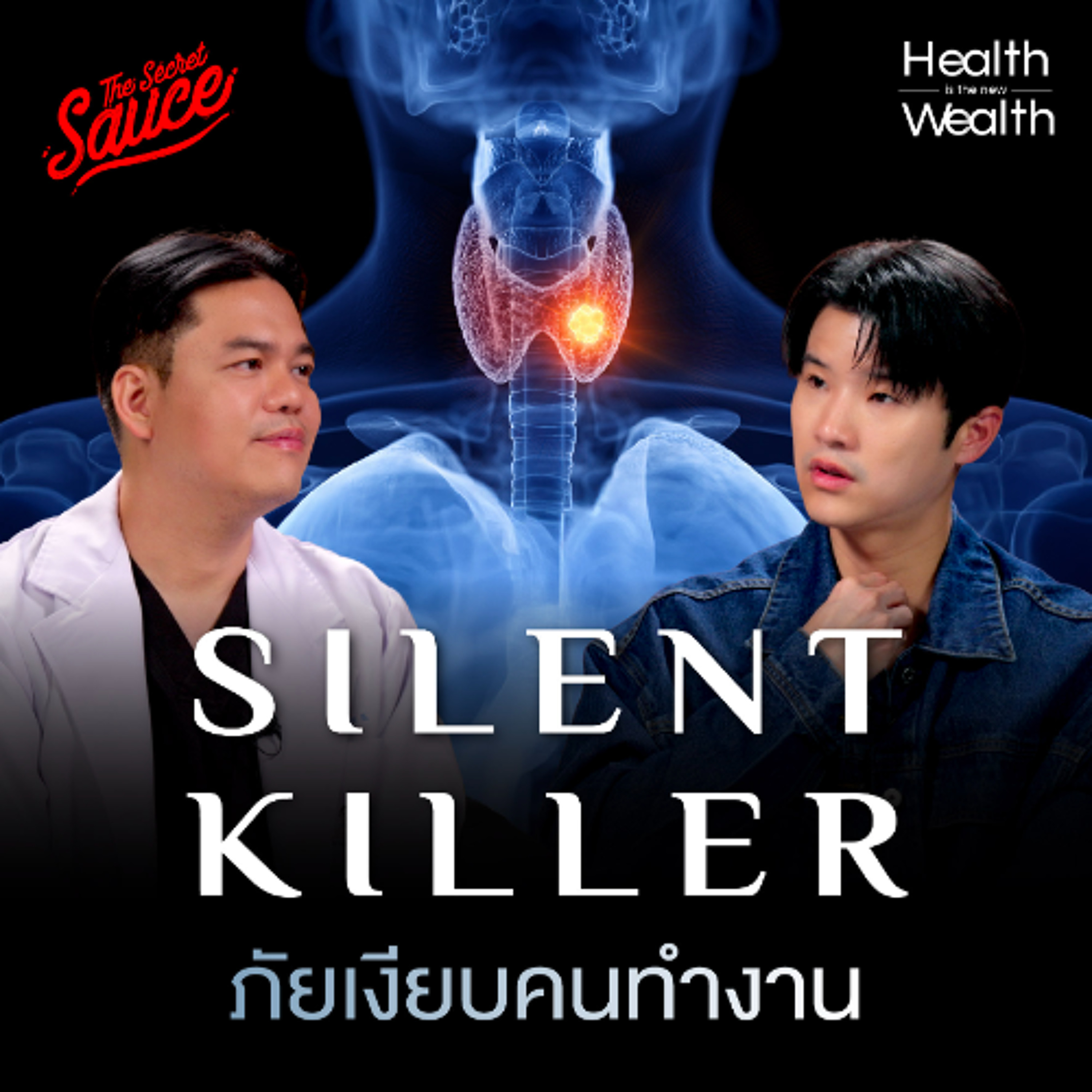 Health is the New Wealth EP.10 โรคไทรอยด์ ภัยเงียบคนยุคใหม่ ทำไมคนไทยเป็นเยอะ?