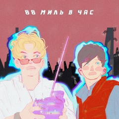 Гречка С Молоком - 88 Миль В Час