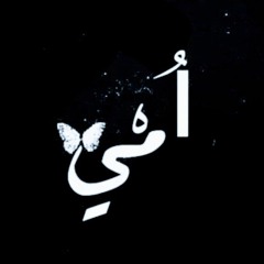 امي - Ommy