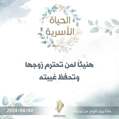 هنيئاً لمن تحترم زوجها وتحفظ غيبته - د. محمد خير الشعال