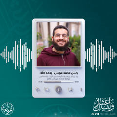 وَإِذ يَرفَعُ إِبراهيمُ القَواعِدَ مِنَ البَيتِ وَإِسماعيلُ | م. باسل محمد مؤنس رحمه الله | برواية هشام عن ابن عام
