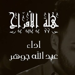 هلة الأفراح 🌙 - عبدالله جوهر