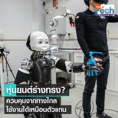 หุ่นยนต์สั่งการระยะไกล ตอบสนองและแสดงท่าทางได้เหมือนมนุษย์ | TNN Tech Reports
