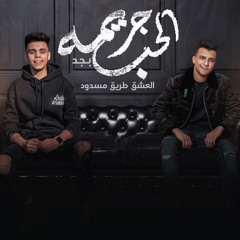 الحب جريمة بجد (feat. Kimo Eldeeb)