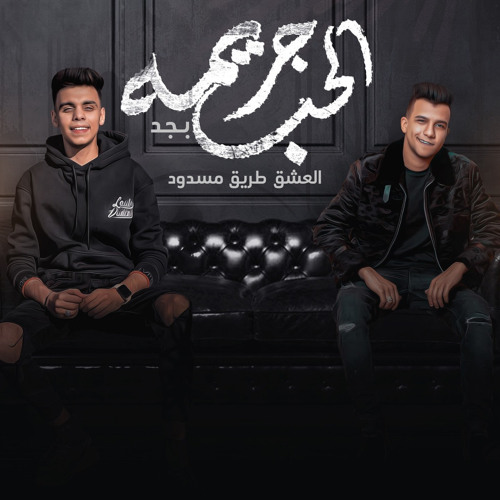 الحب جريمة بجد (feat. Kimo Eldeeb)