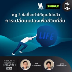 กฎ 3 ข้อที่จะทำให้คุณไม่กลัวการเปลี่ยนแปลงเพื่อชีวิตที่ขึ้น | MM Remaster EP.36