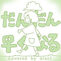 だんだん早くなる - 40mP【ainri Cover】歌ってみた