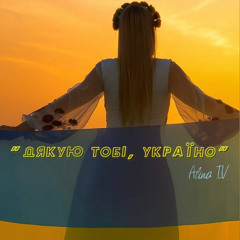 Alina Iv  "Дякую тобi, Україна"