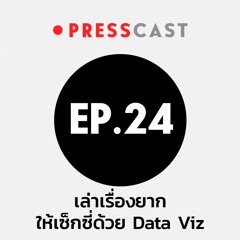 PRESSCAST EP.24 : เล่าเรื่องยากให้เซ็กซี่ด้วย Data Viz ‘น้ำใส ศุภวงศ์’