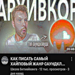 КуРшАвЕлЬ |prod. aftersunrising|