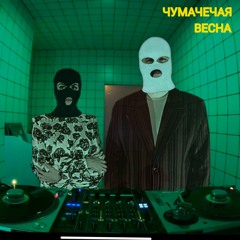Чумачечая Весна (FREE DL)