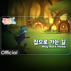 [Warak] - 집으로 가는 길