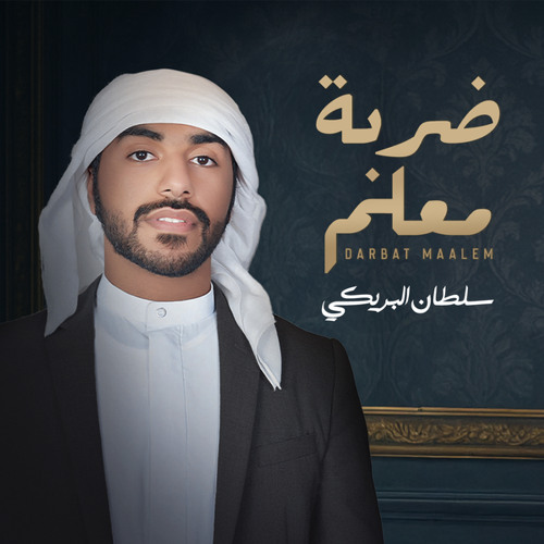 ضربة معلم
