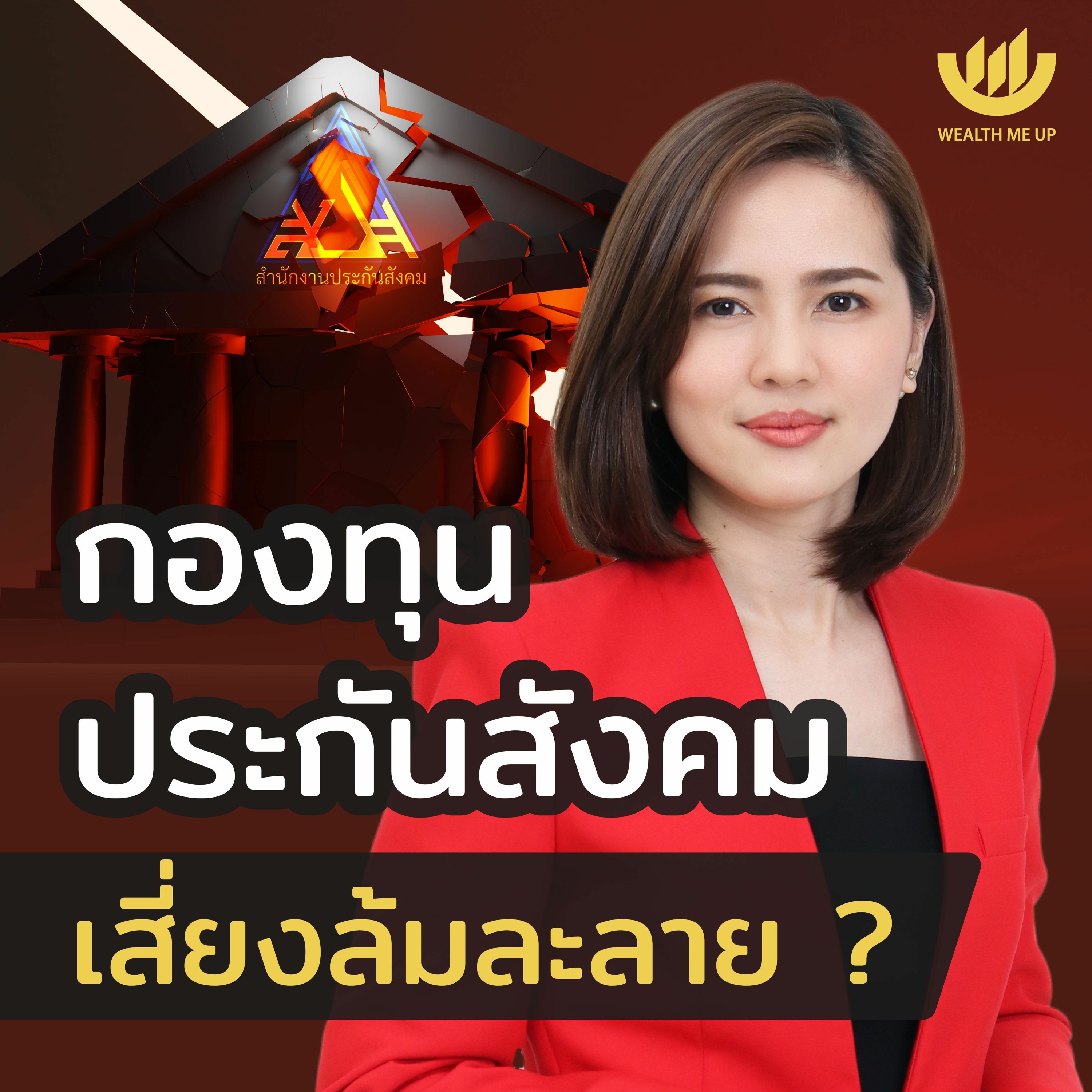 กองทุนประกันสังคม เสี่ยงล้มละลาย? | Wealth Me Up