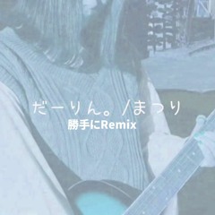 まつり - だーりん。(Remix)