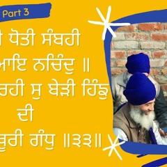 03 of 08 #Salok Sekh Fareed Jee  ਨਾਤੀ ਧੋਤੀ ਸੰਬਹੀ ਸੁਤੀ ਆਇ ਨਚਿੰਦੁ ॥