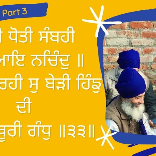 03 of 08 #Salok Sekh Fareed Jee  ਨਾਤੀ ਧੋਤੀ ਸੰਬਹੀ ਸੁਤੀ ਆਇ ਨਚਿੰਦੁ ॥