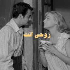 روحي انتِ فعلا روحي