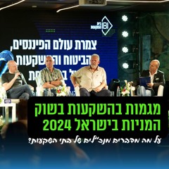 מגמות בהשקעות שוק המניות בישראל 2024 - שיח מנכ"לי בתי השקעות הגדולים
