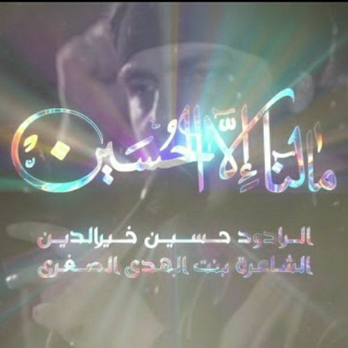 ما لنا الا الحسين | حسين خير الدين