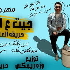 مهرجان جيت علي البايظ | حريقه العالمي | توزيع وزه ريمكس | مهرجانات 2020