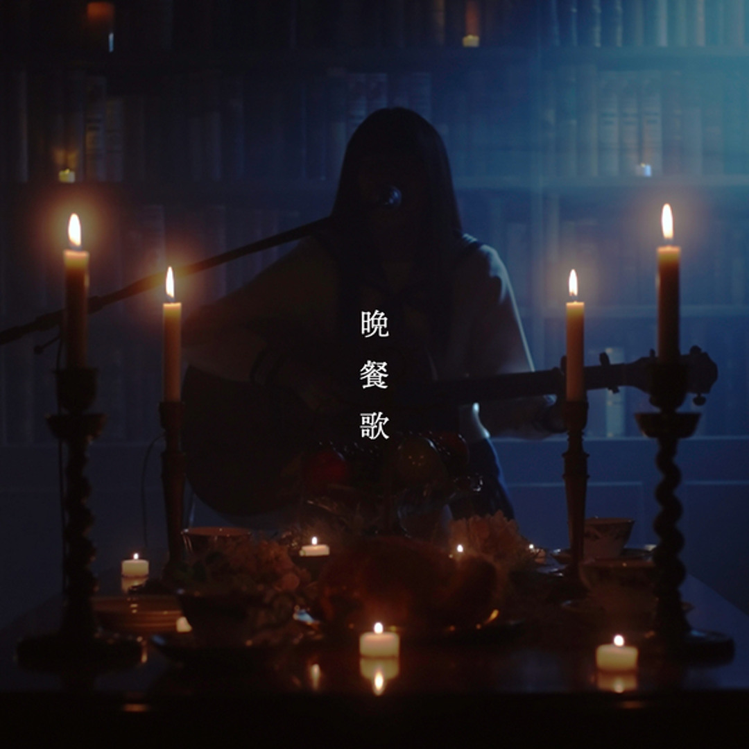 Listen to 晩餐歌 (弾き語りver) - Bansanka (Acoustic ver) by tuki