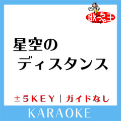 星空のディスタンス -3Key(原曲歌手:THE ALFEE)
