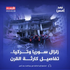 زلزال سوريا وتركيا.. تفاصيل كارثة القرن