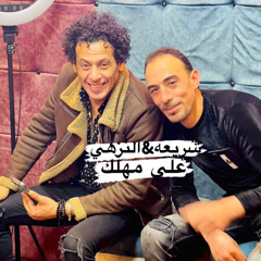 تامر النزهي وتامر شريعه علي مهلك 2023