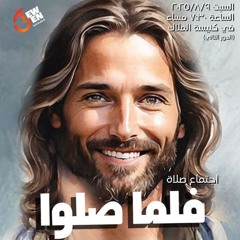 ولما صلوا - الهدف التاني - تحديات الصيف - د . فريد وجيه - 9 - 8 - 2025- جيل جديد