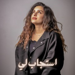 استجاب لي - يوستينا سمير