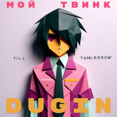 Мой  твинк (Till tomorrow remix)