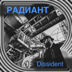 Радиант #27 – Dissident
