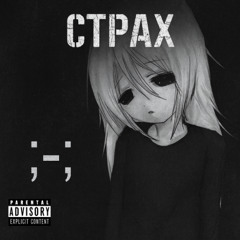 Страх [prod.centrlx]