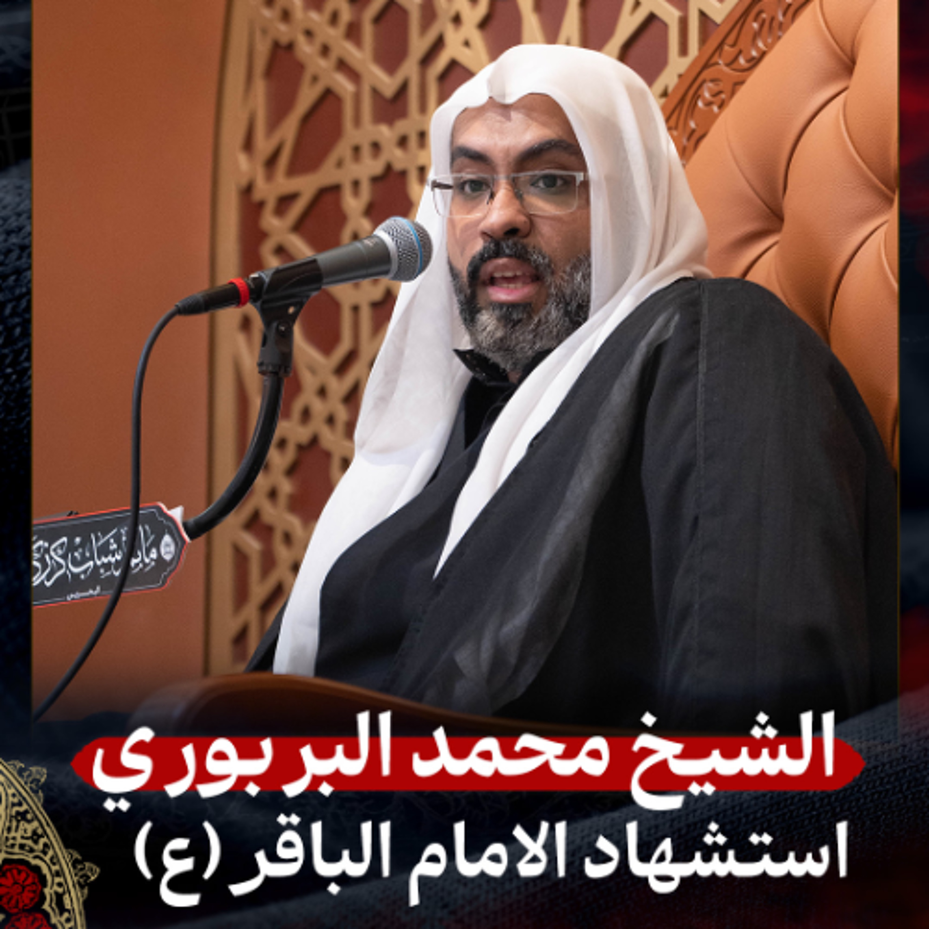 الشيخ محمد البربوري - استشهاد الإمام الباقر (ع) - عصر 7 ذو الحجة 1447هـ episode artwork