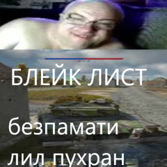 BLACK LIST ft 6ез5амяти #vcg