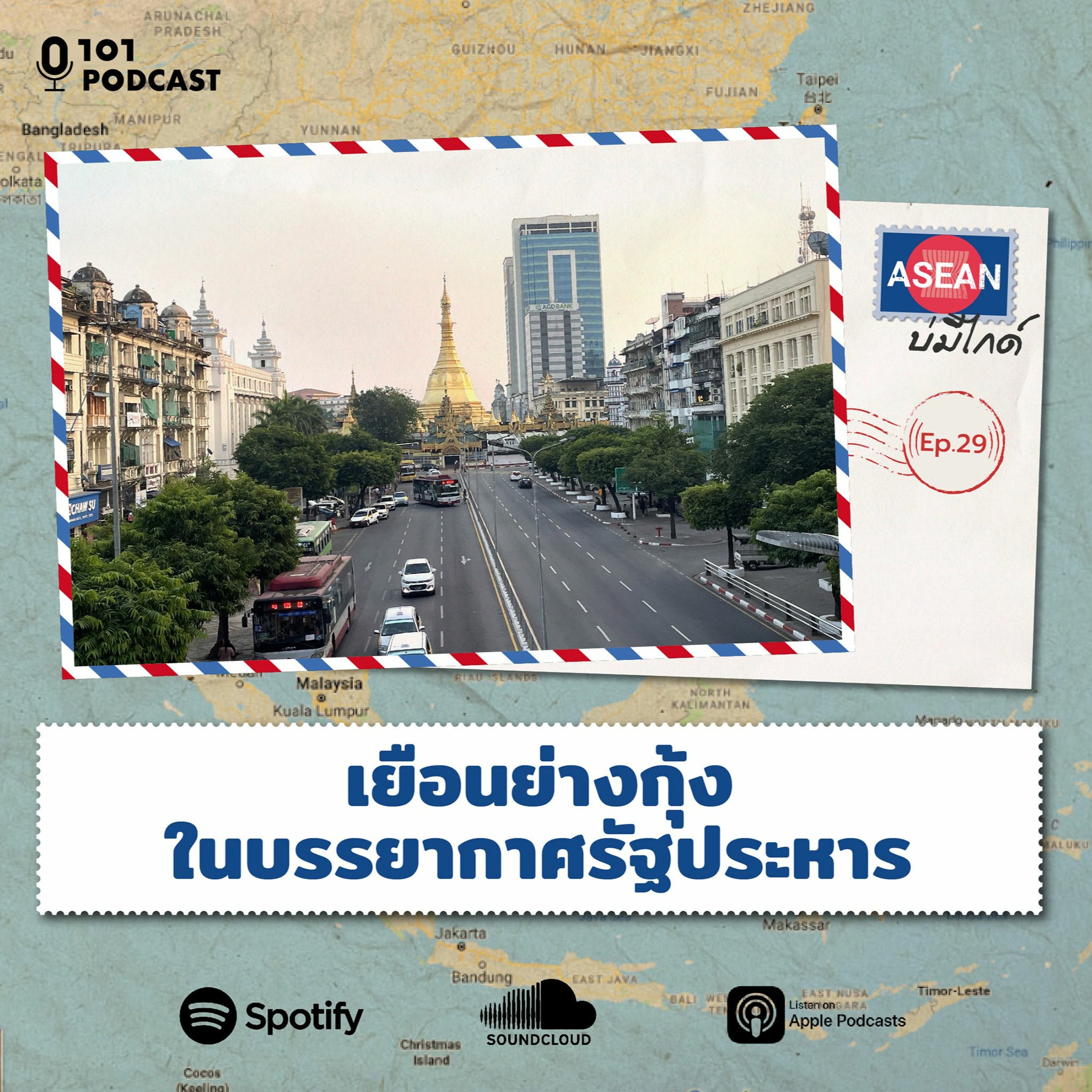 เยือน ‘ย่างกุ้ง’ ในบรรยากาศรัฐประหาร | ASEAN บ่มีไกด์ EP.29