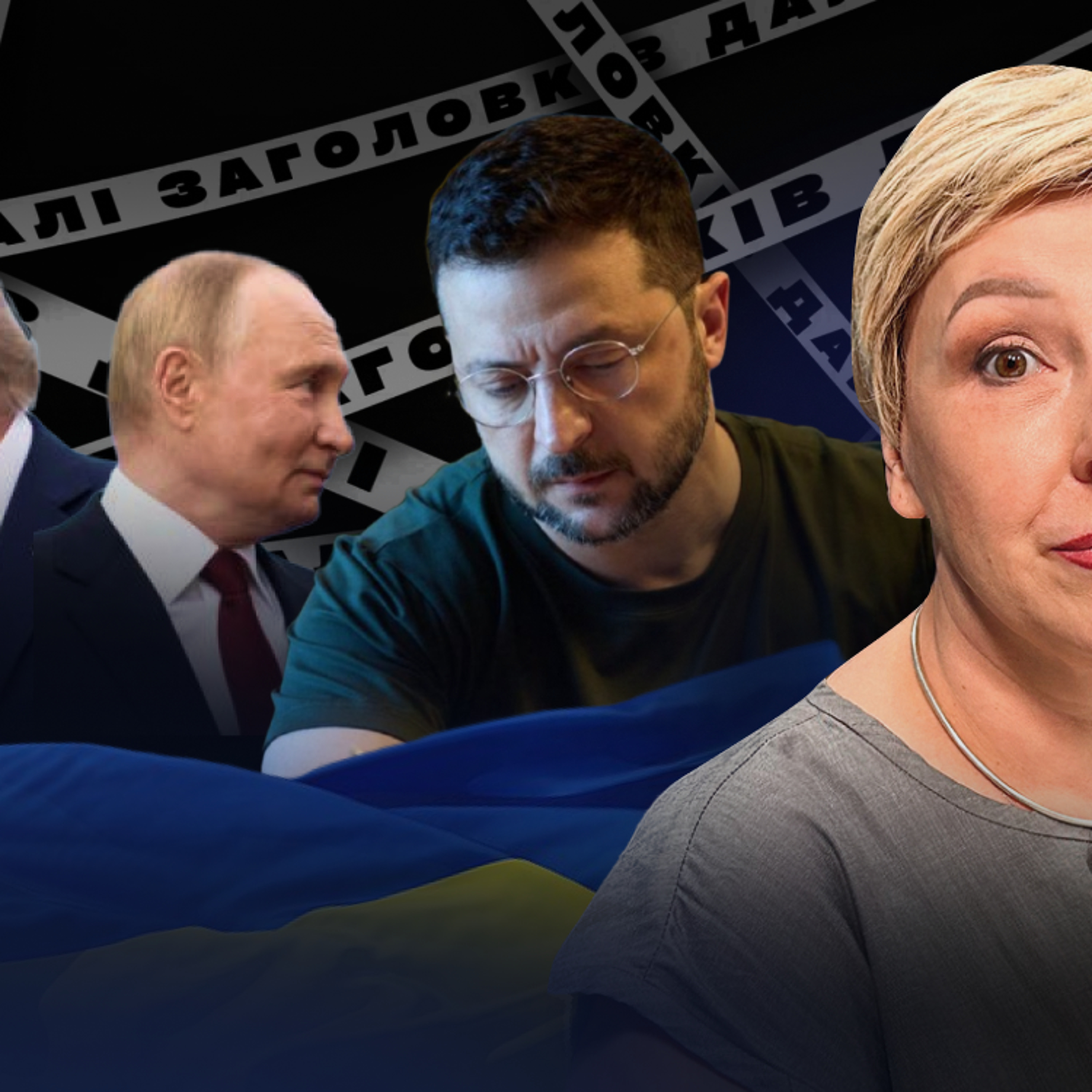 Трамп хоче купити Росію за безцінь, поки вона ще стоїть — Лариса Волошина episode artwork