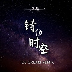 艾辰 - 错位时空 (ICE CREAM Remix)