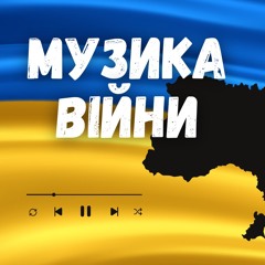 Музика війни 2024. Найкращі українські ремікси. Випуск #380 (DJ De Maxwill & DJ Chino Guest Mix)