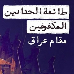 مقام عراق (طائفة الحدادين المكفوفين)/بدون موسيقى .mp3