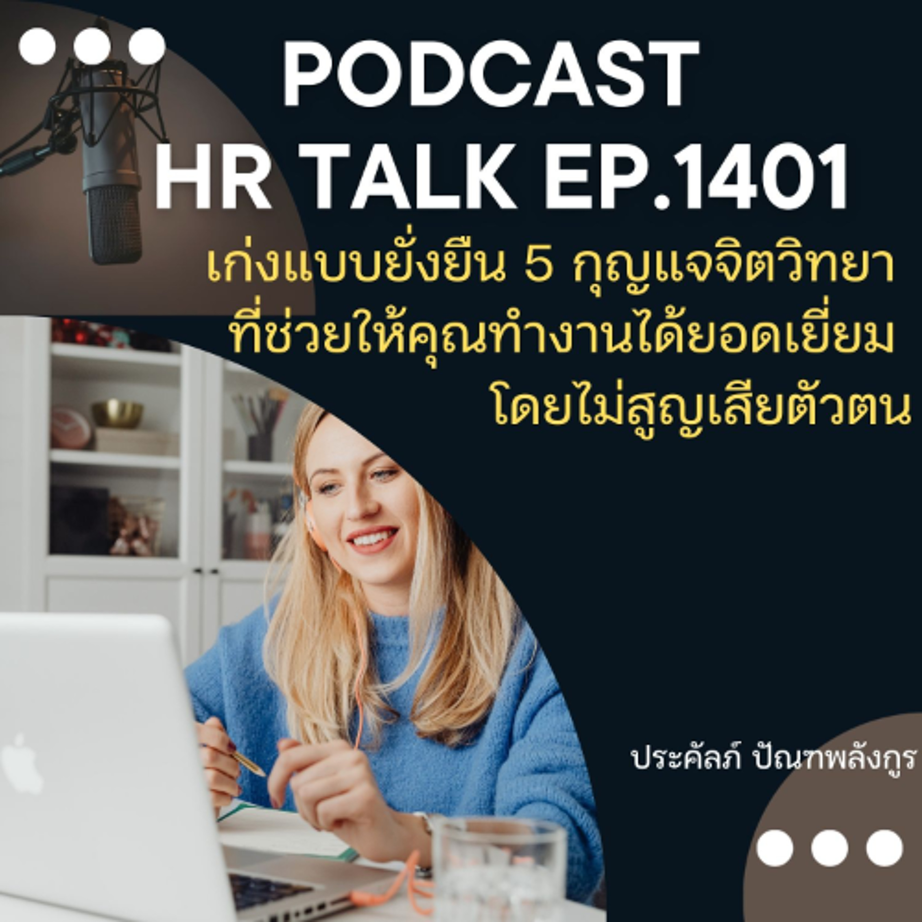 EP. 1401 เก่งแบบยั่งยืน 5 กุญแจจิตวิทยา ที่ช่วยให้คุณทำงานได้ยอดเยี่ยม โดยไม่สูญเสียตัวตน