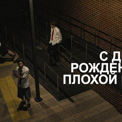 Copy of Related tracks: СИГМА МОМЕНТ / ДР ПЛОХОГО ПАРНЯ / ТРЕК И КЛИП ДЛЯ ПЛОХОГО ПАРНЯ  (feat. Кореш, Данон, Асфальт)