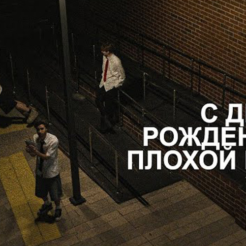 Copy of Related tracks: СИГМА МОМЕНТ / ДР ПЛОХОГО ПАРНЯ / ТРЕК И КЛИП ДЛЯ ПЛОХОГО ПАРНЯ  (feat. Кореш, Данон, Асфальт)