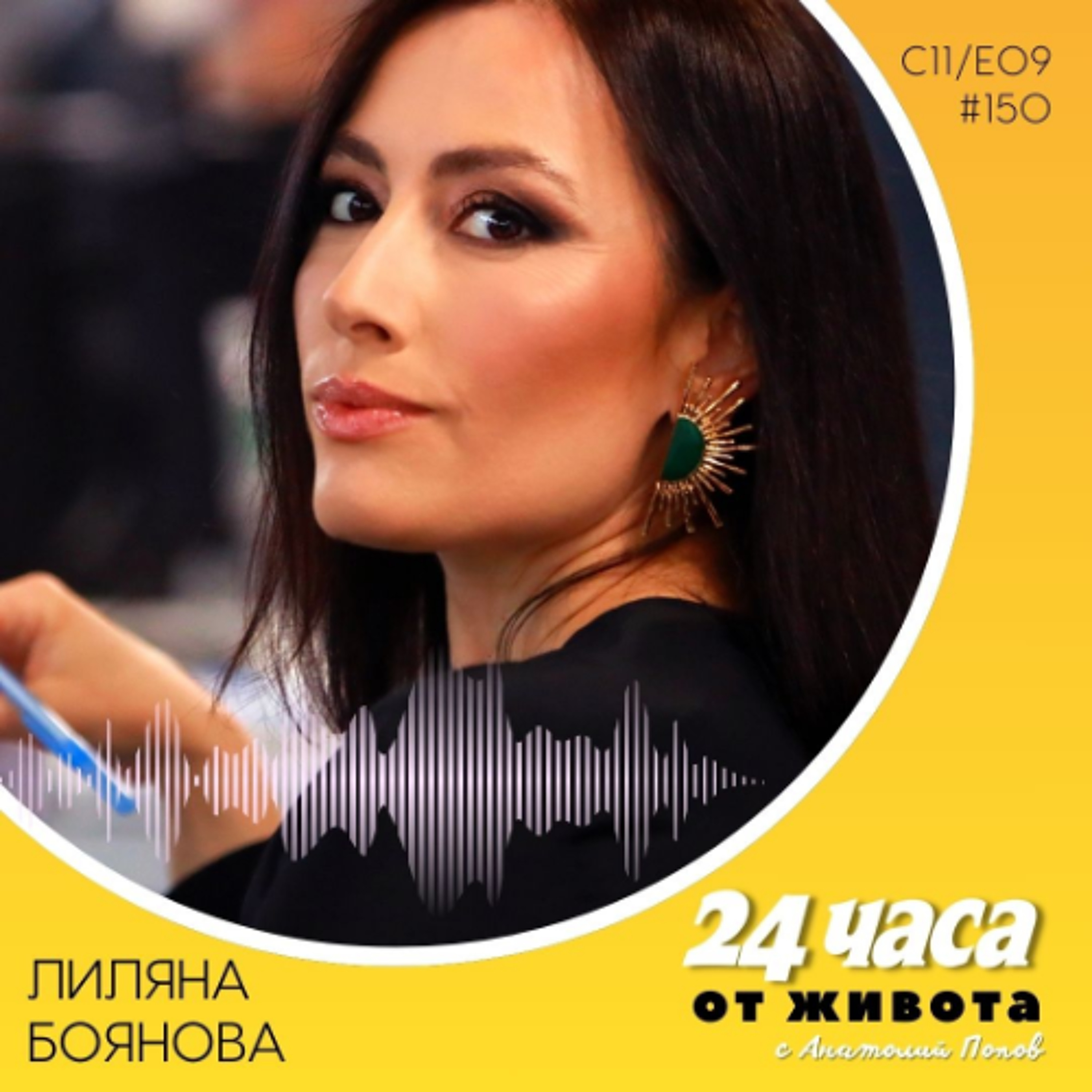 еп. 150 | Лиляна Боянова в „24 часа от живота“