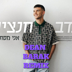 🔥נדב חנציס - אני מסתובב  ( DEAN BARAK REMIX ) 🔥