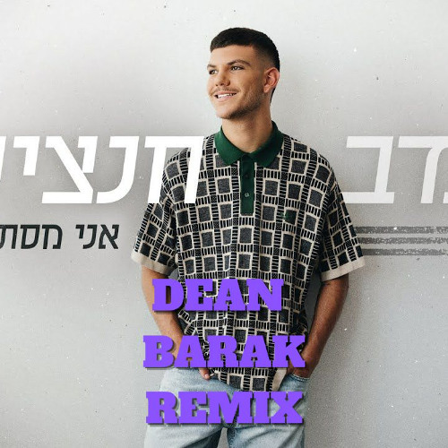 🔥נדב חנציס - אני מסתובב  ( DEAN BARAK REMIX ) 🔥