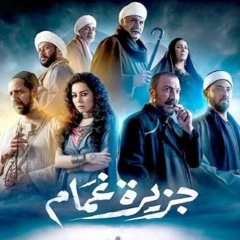 ..جزيرة غمام