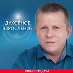 Духовное взросление