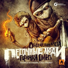 Песочные Люди — Прорэп (Don Drew)